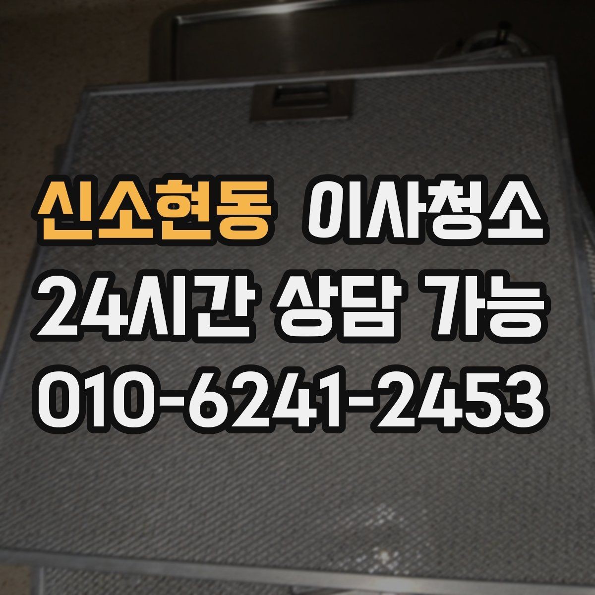 신소현동 이사청소 창틀 레일 먼지 정리하면 달라집니다