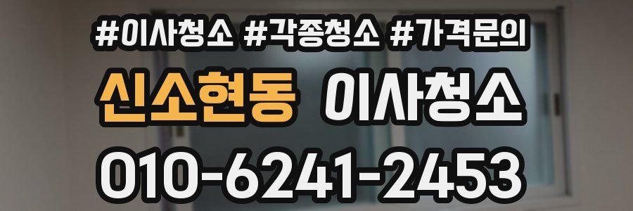 신소현동 이사청소