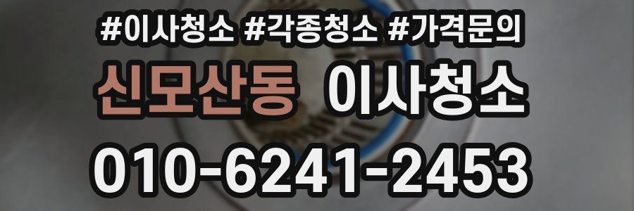 신모산동 이사청소