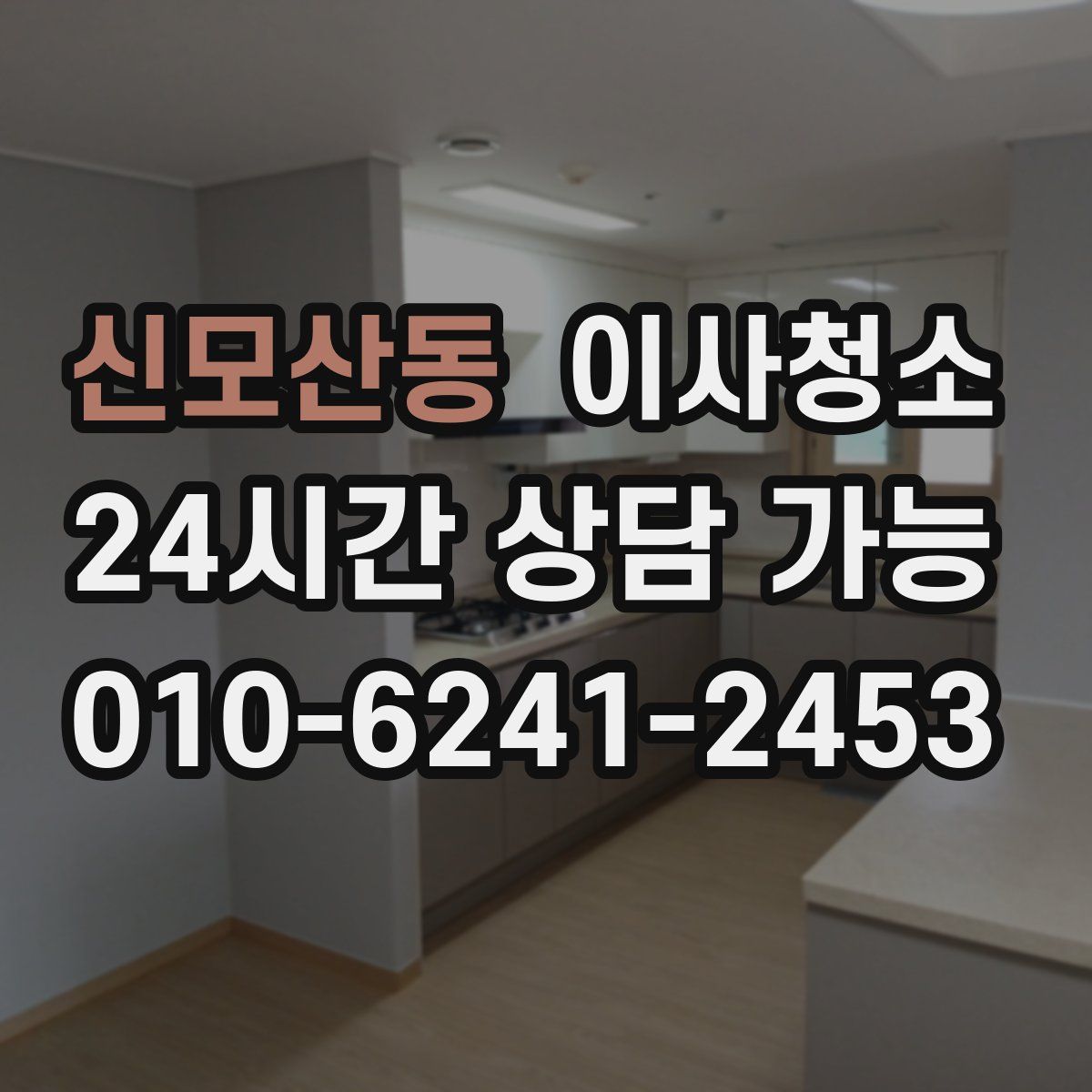 신모산동 원룸청소