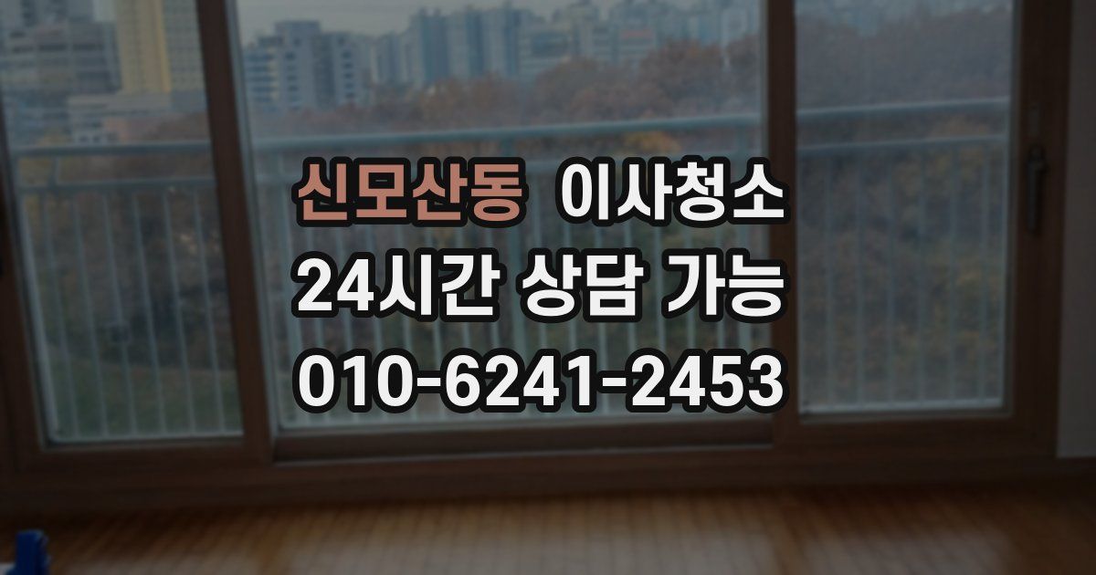 신모산동 입주청소