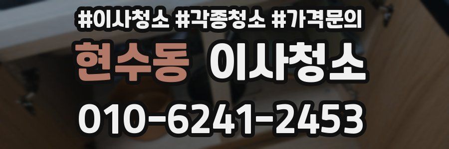 현수동 이사청소