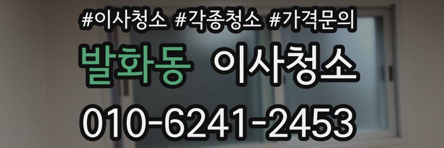 발화동 이사청소