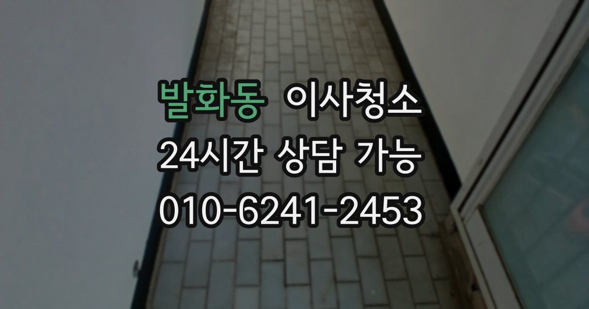 발화동 입주청소