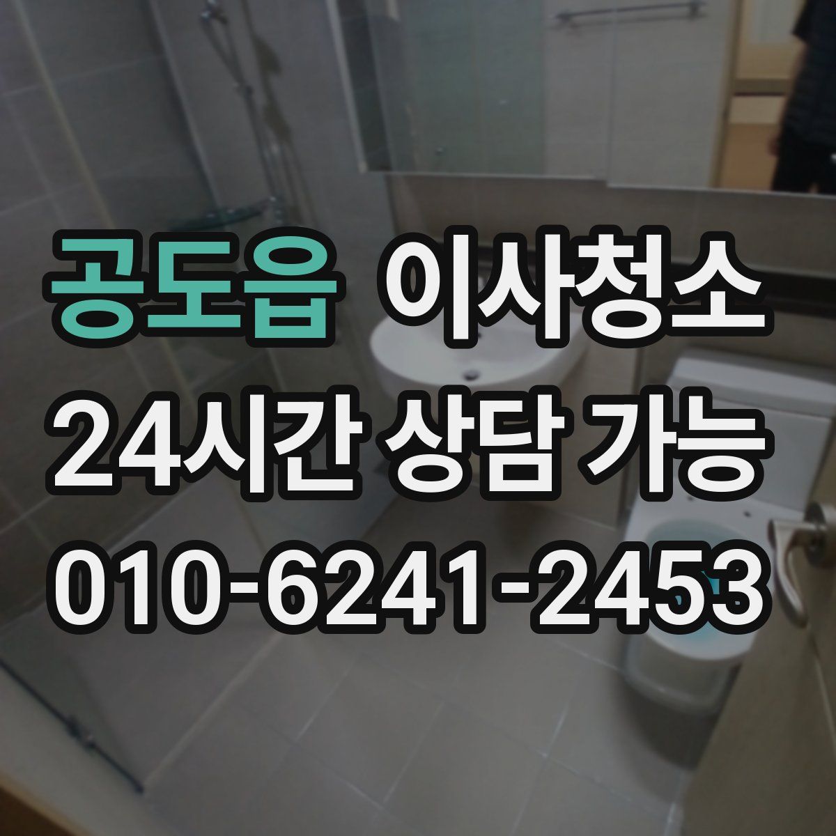 공도읍 원룸청소