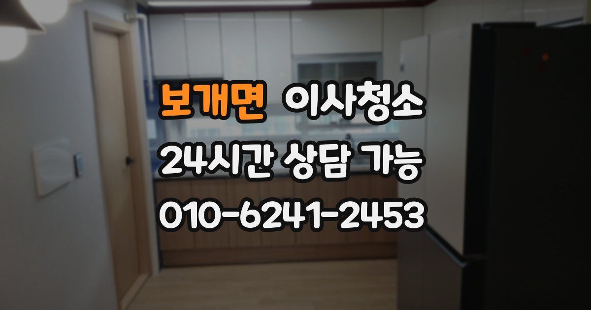 보개면 입주청소