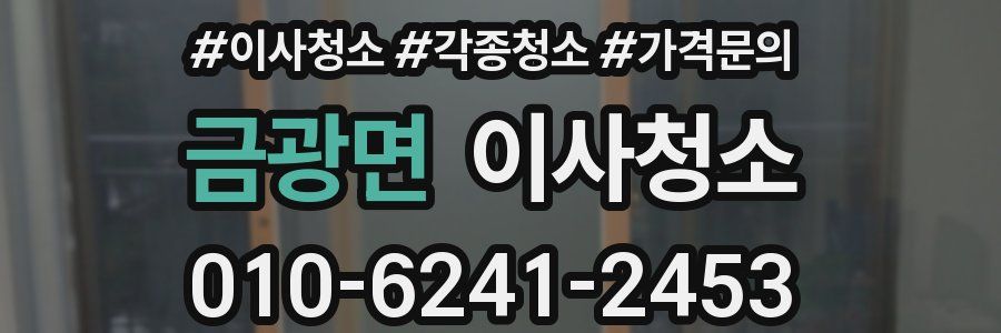 금광면 이사청소