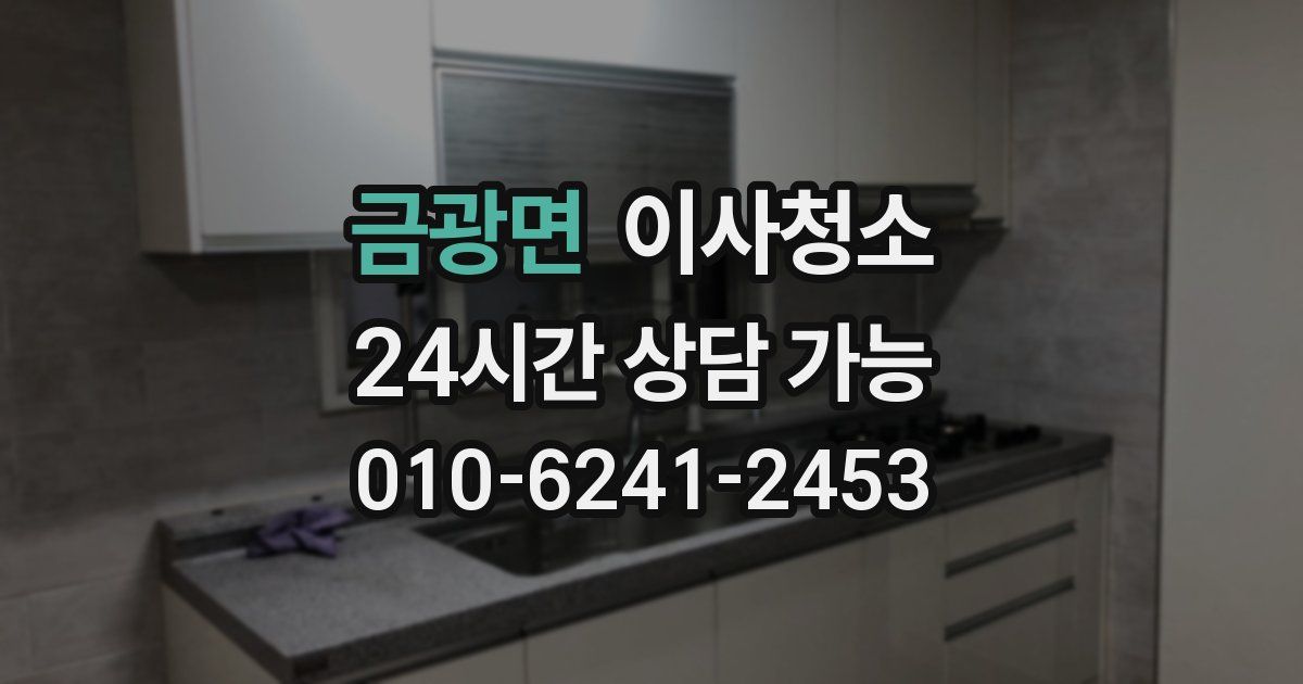 금광면 입주청소