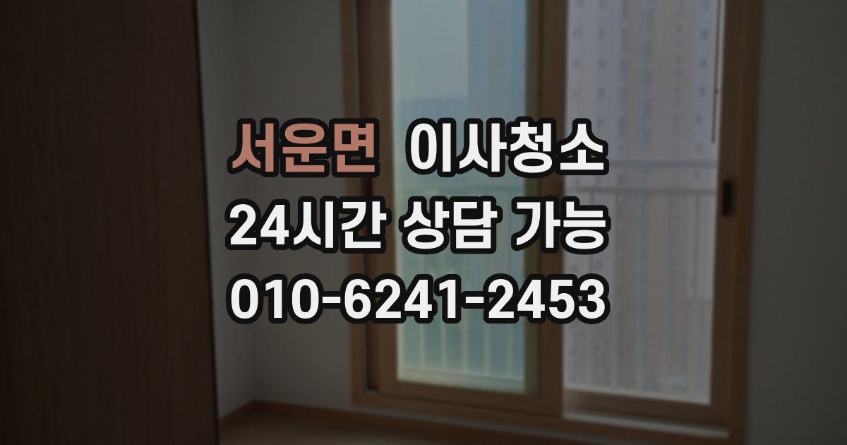 서운면 입주청소