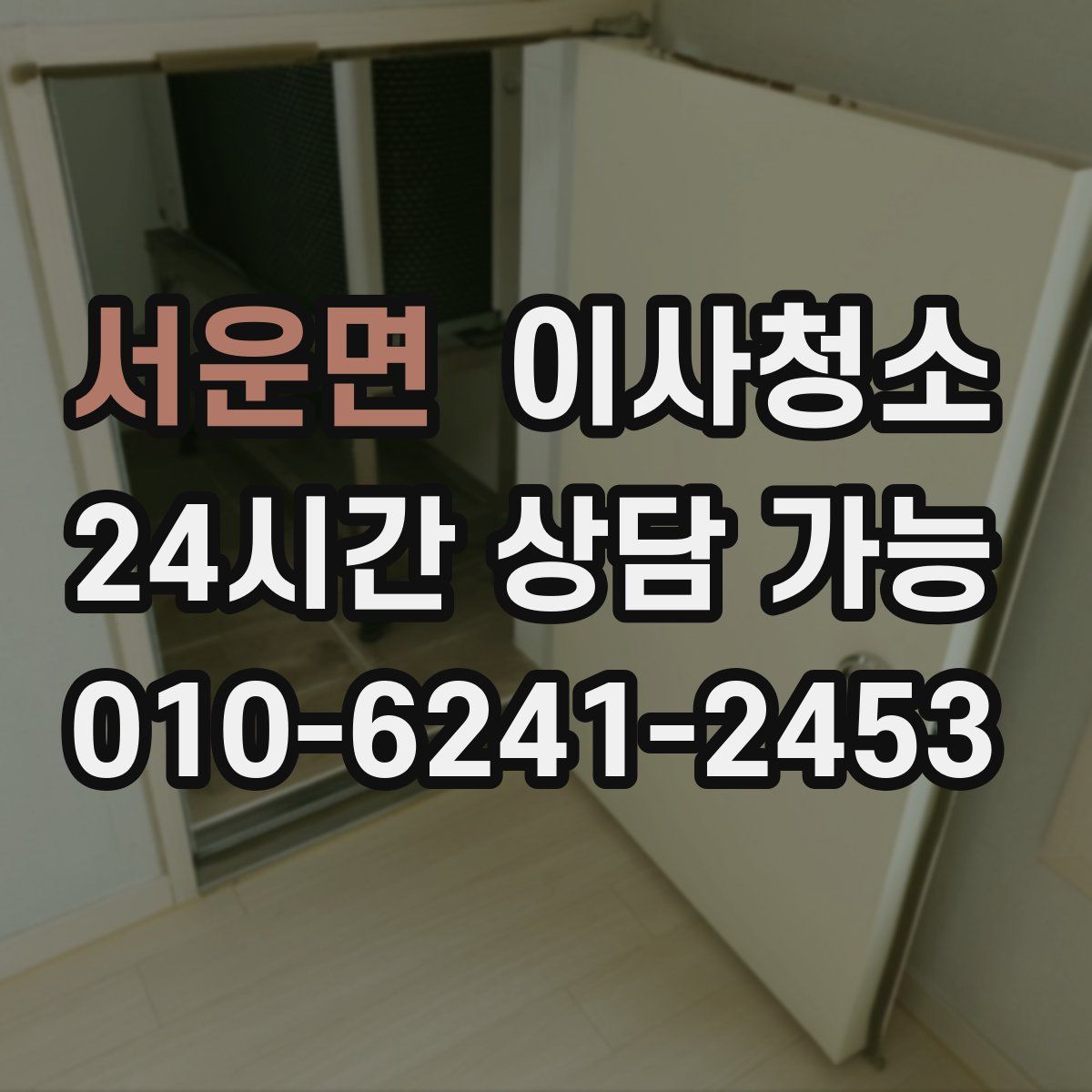 서운면 원룸청소