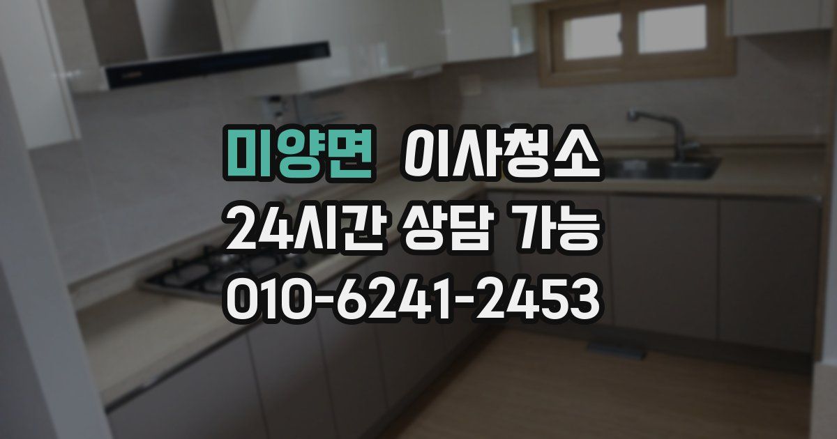 미양면 입주청소