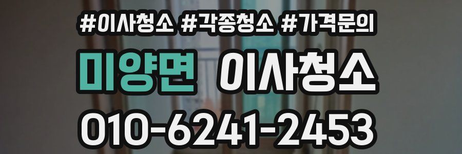 미양면 이사청소