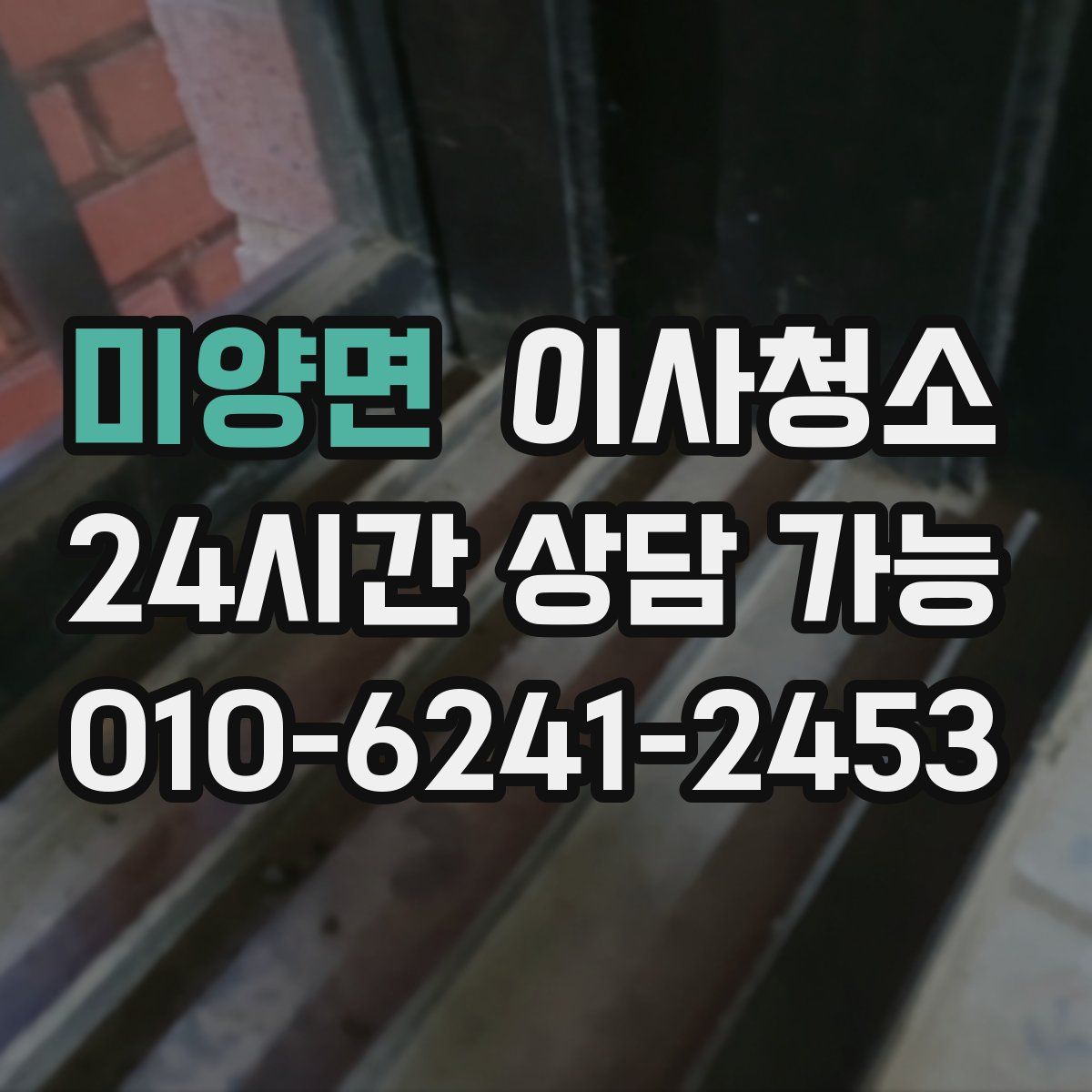 미양면 원룸청소