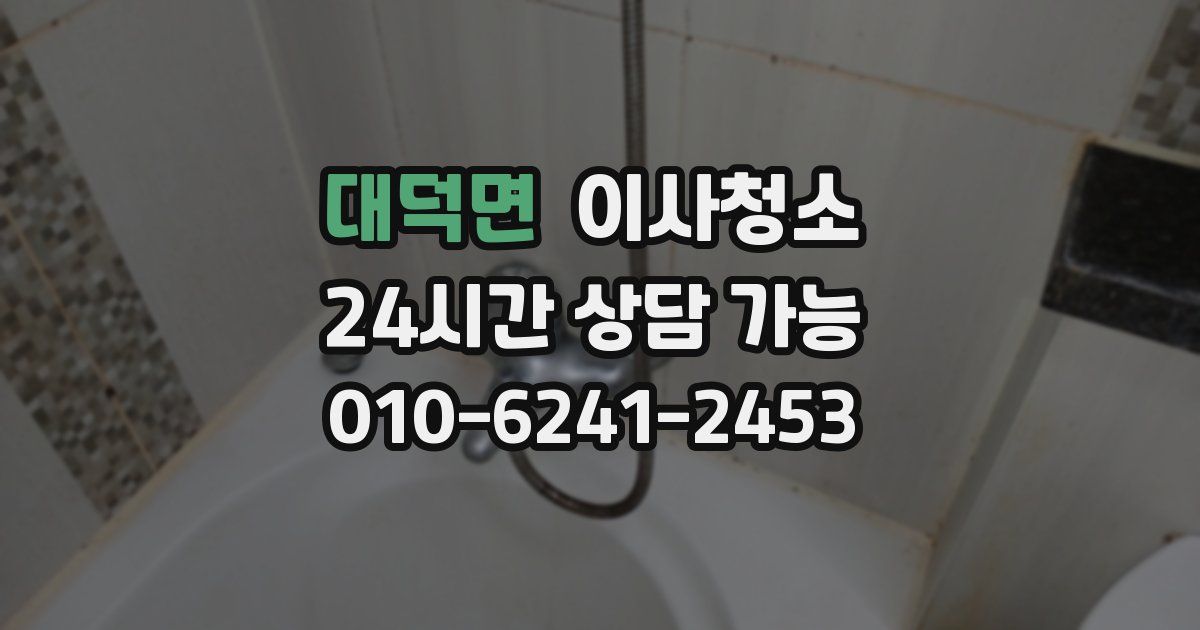 대덕면 입주청소