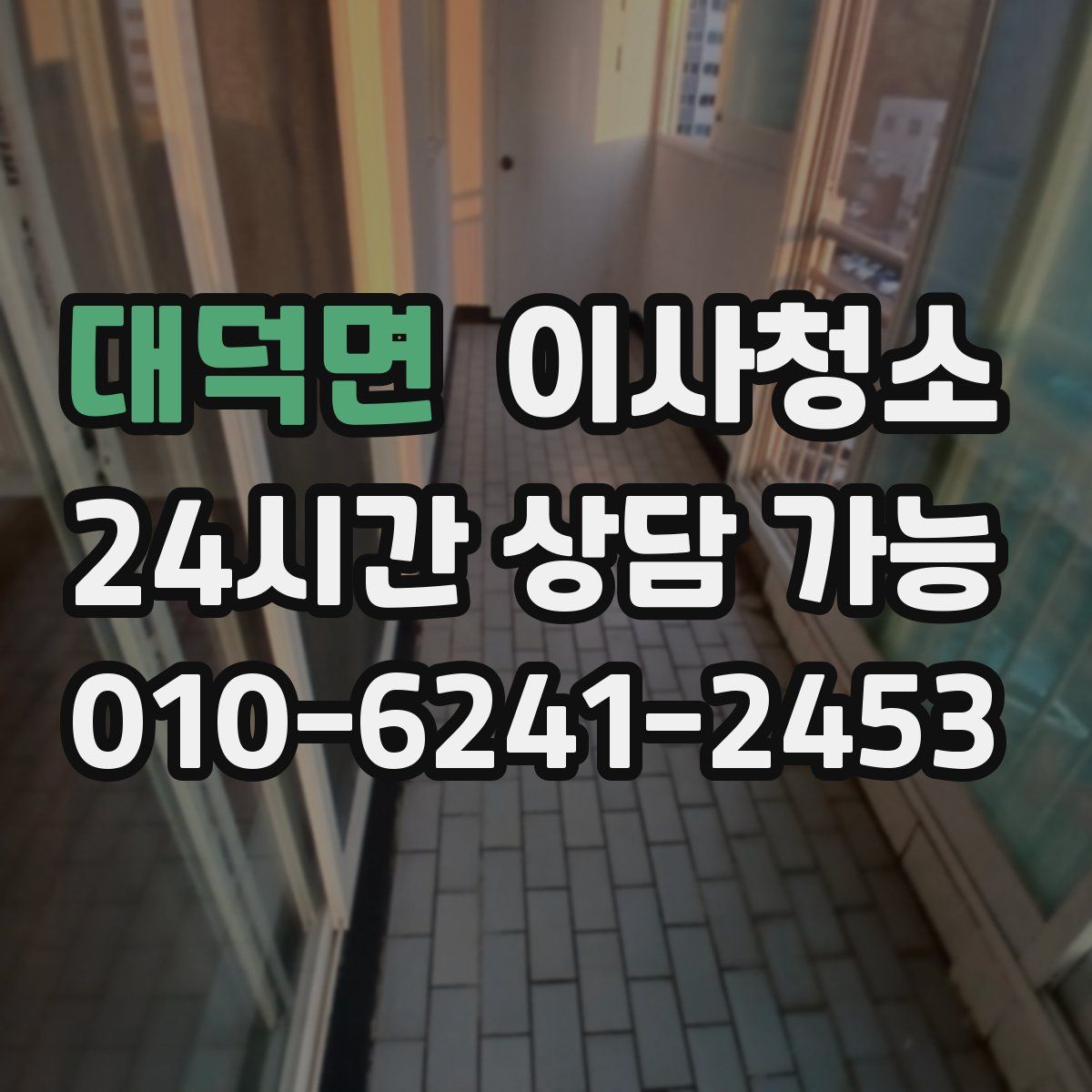 대덕면 원룸청소