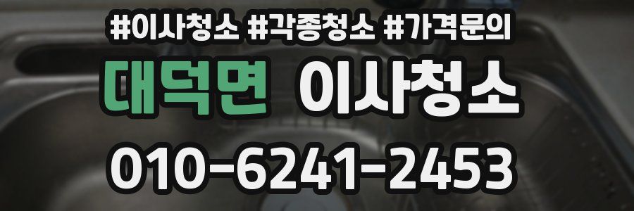 대덕면 이사청소