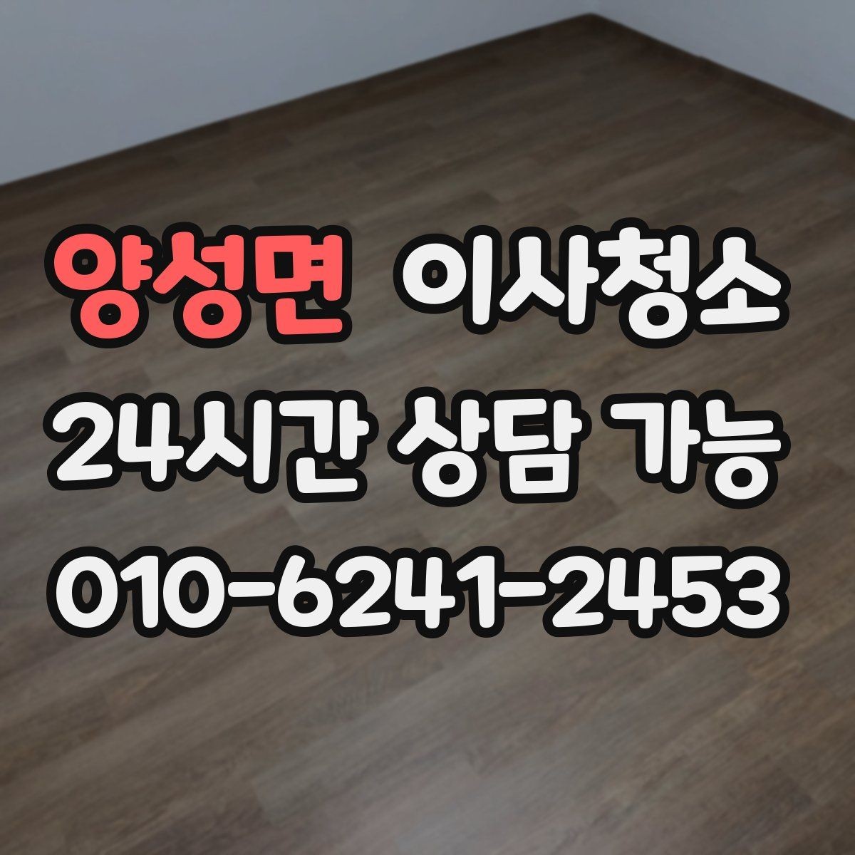 양성면 이사청소 인수인계 전 마무리를 깔끔하게
