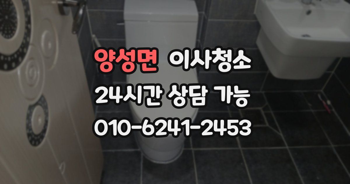 양성면 입주청소