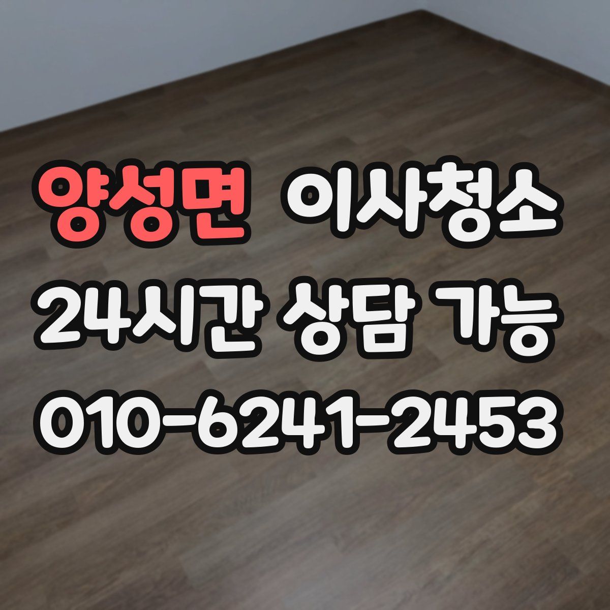 양성면 원룸청소