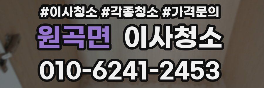 원곡면 이사청소