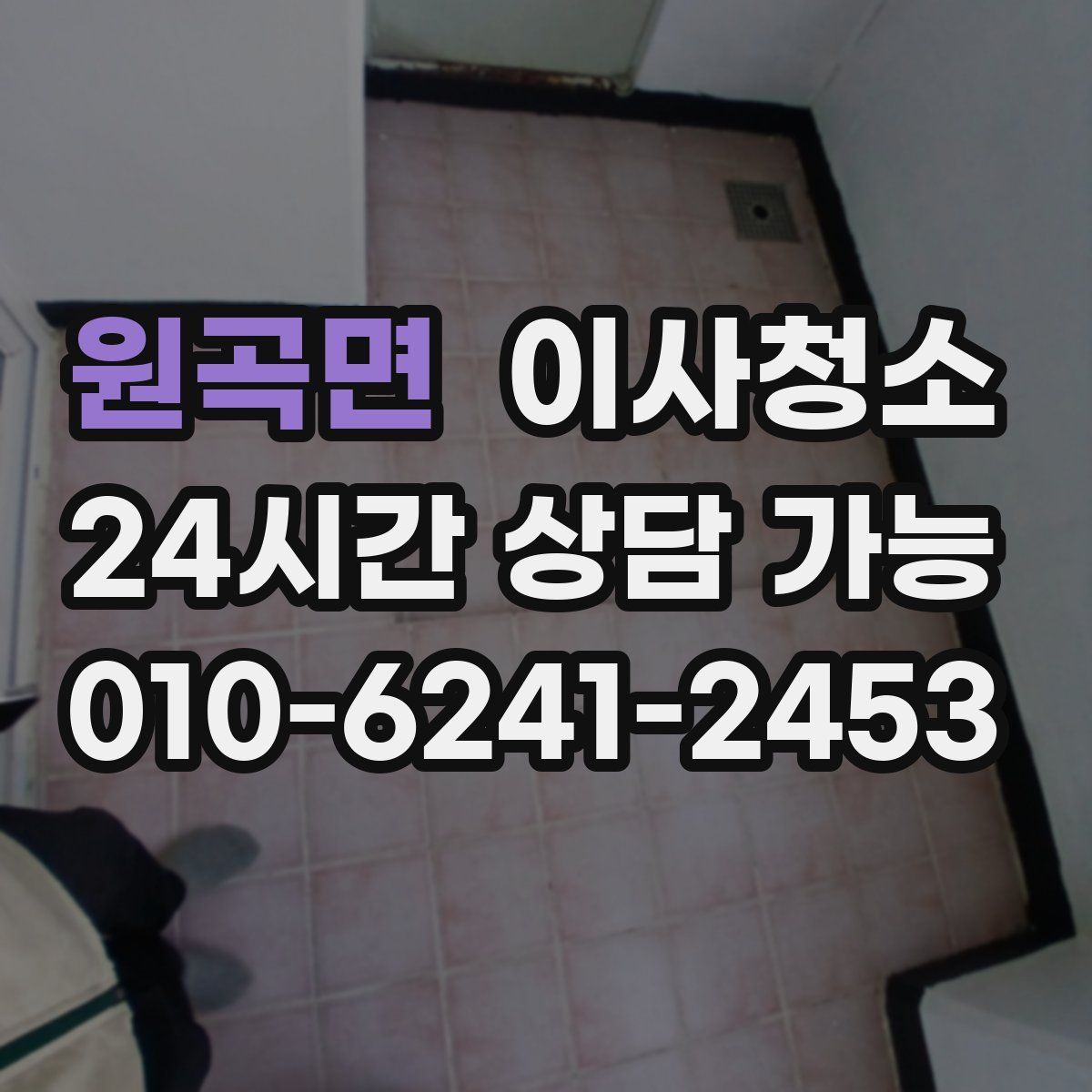 원곡면 원룸청소