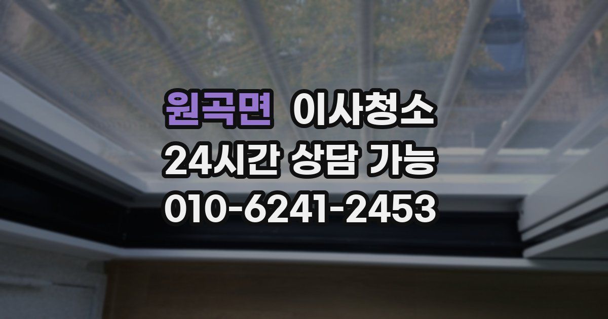 원곡면 입주청소