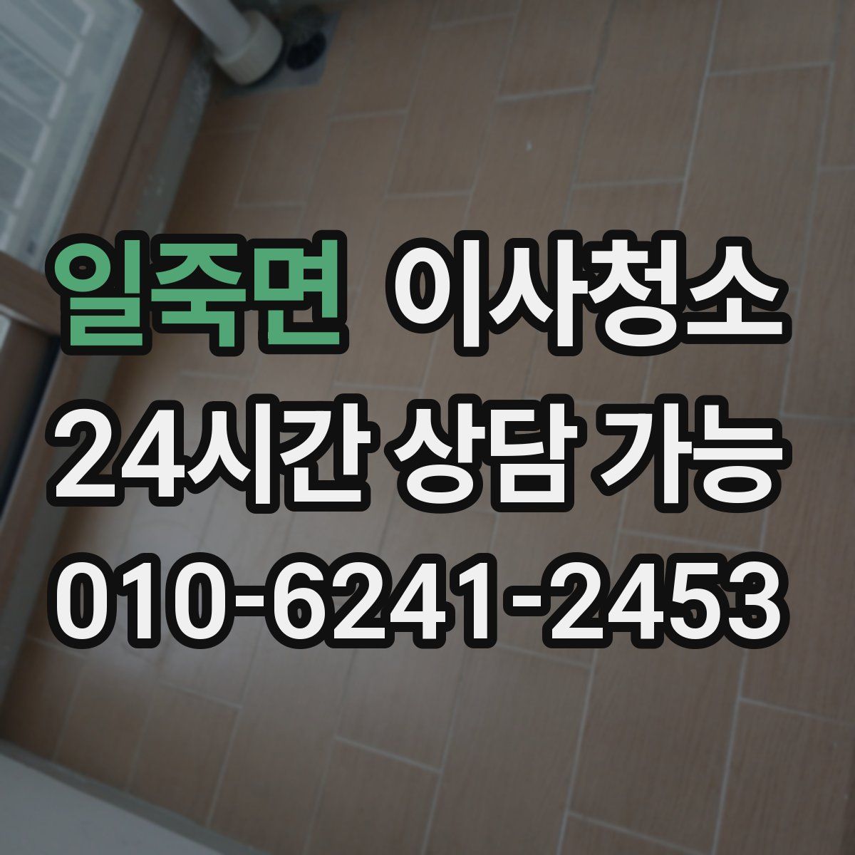 일죽면 원룸청소