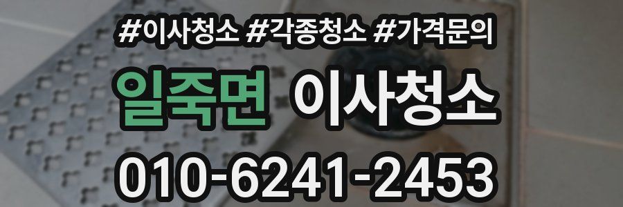 일죽면 이사청소