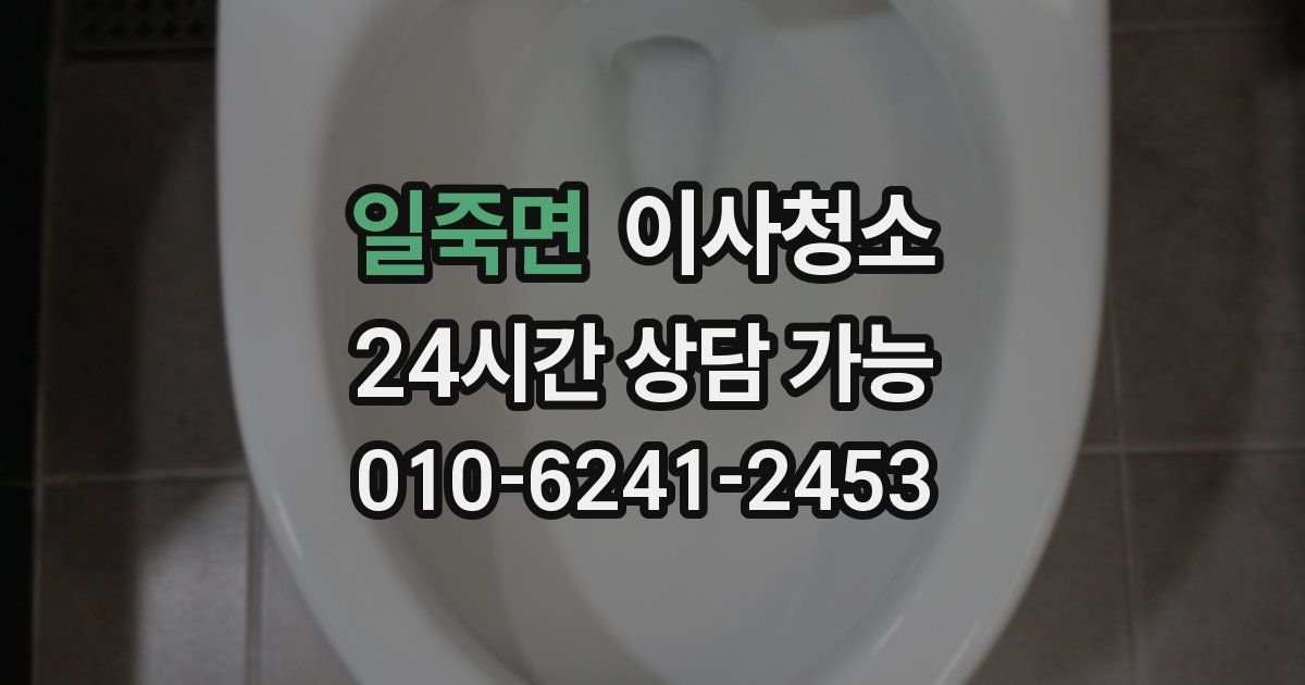 일죽면 입주청소