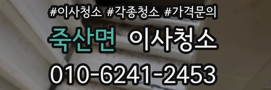 죽산면 이사청소