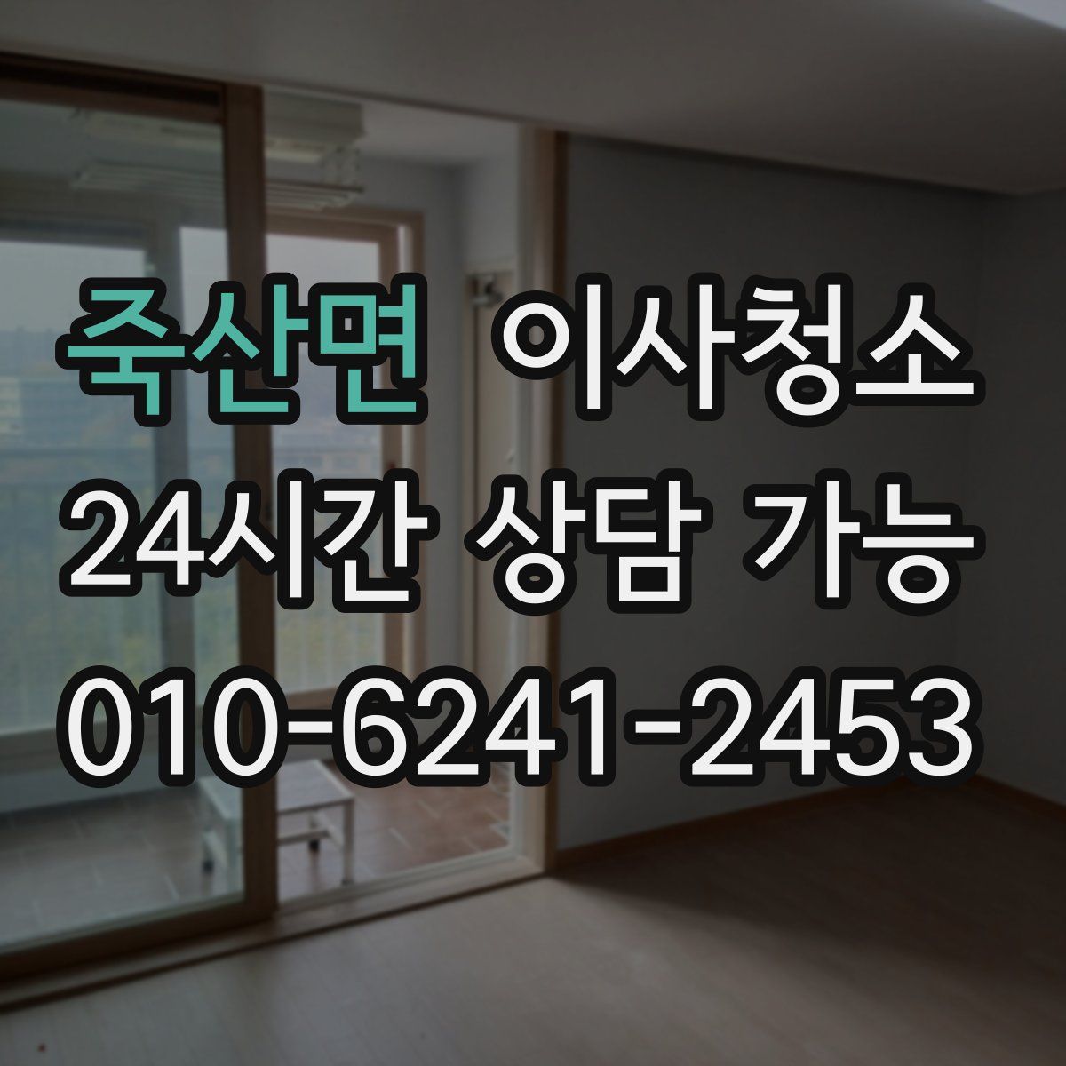 죽산면 원룸청소