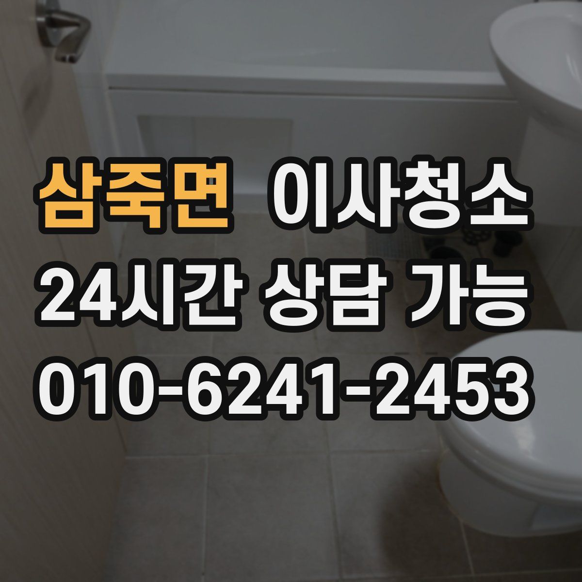 삼죽면 원룸청소