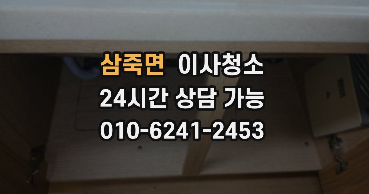 삼죽면 입주청소