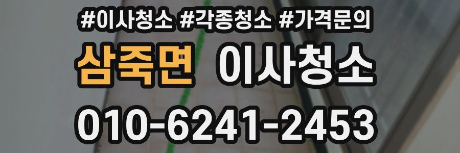 삼죽면 이사청소