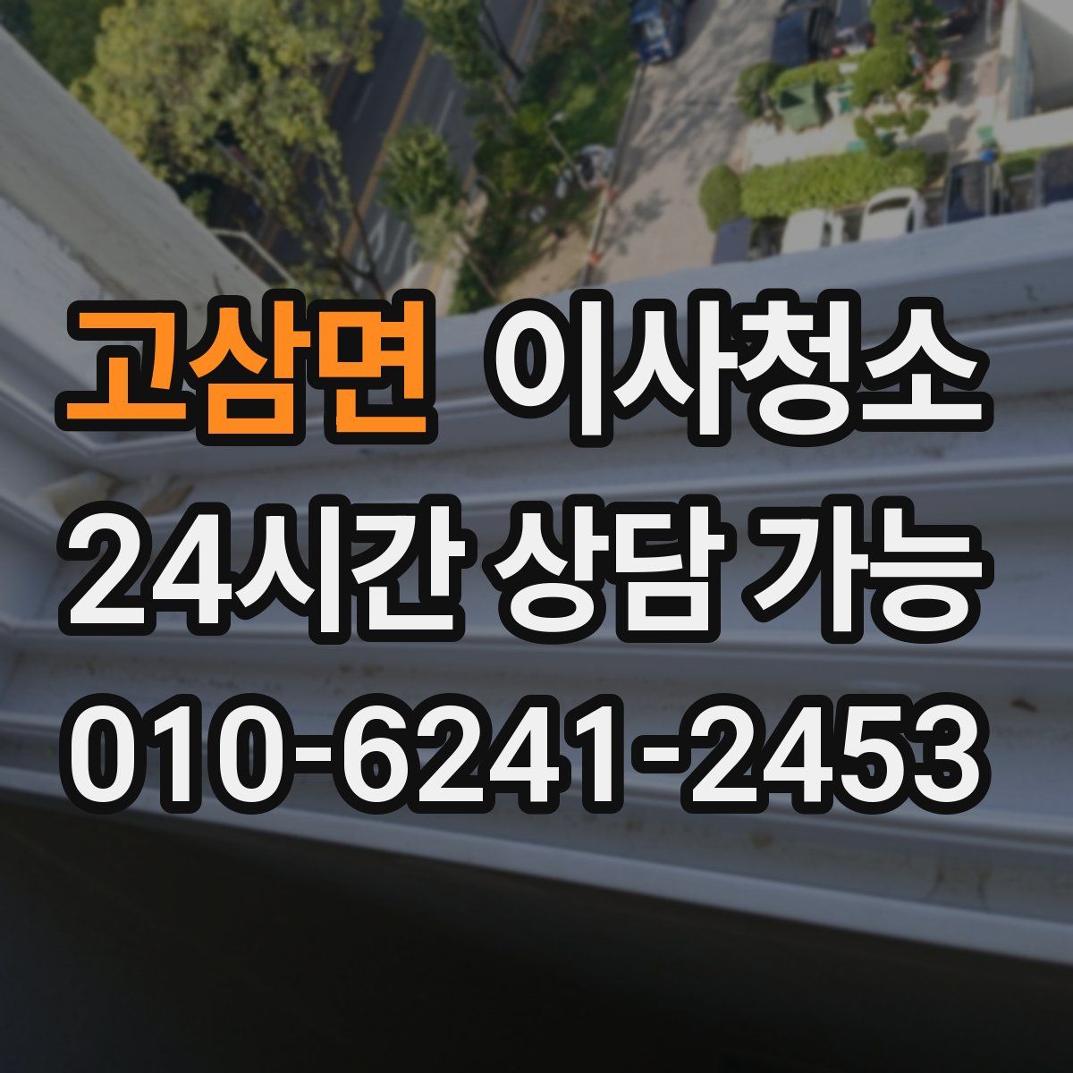 고삼면 원룸청소