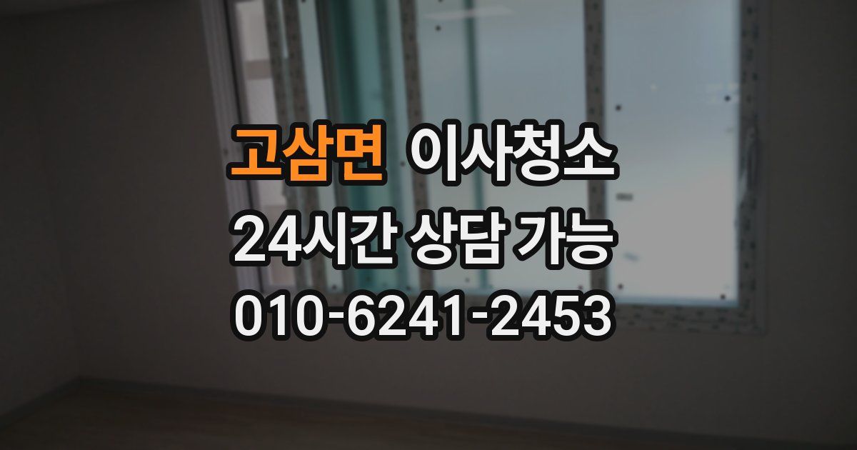 고삼면 입주청소