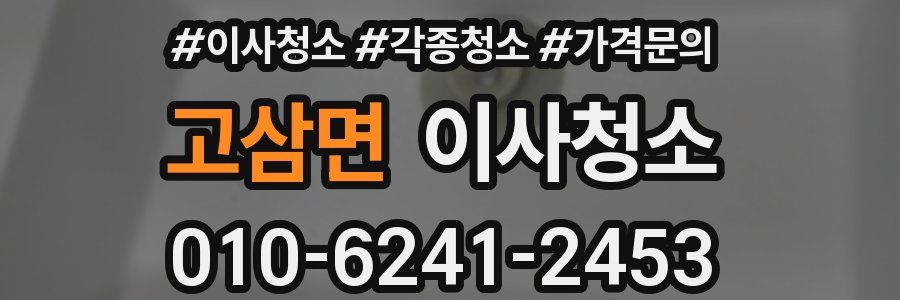 고삼면 이사청소
