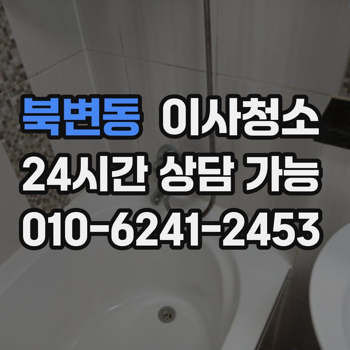 북변동 이사청소 전세와 월세 퇴거에 공통으로 중요한 포인트