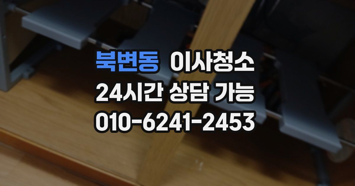 북변동 입주청소