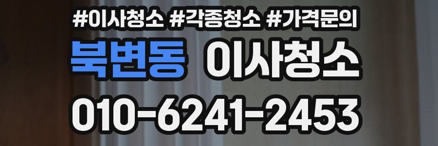 북변동 이사청소