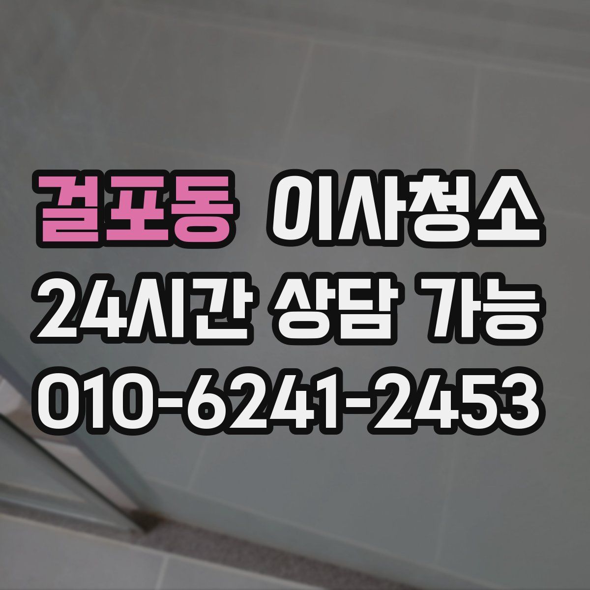 걸포동 원룸청소