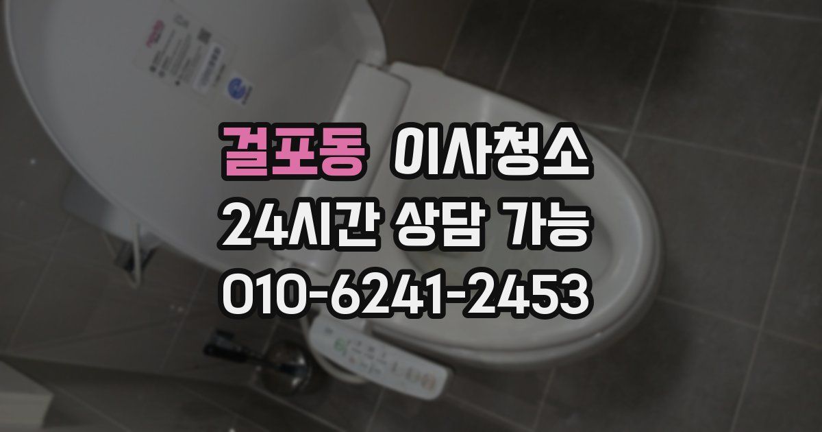 걸포동 입주청소