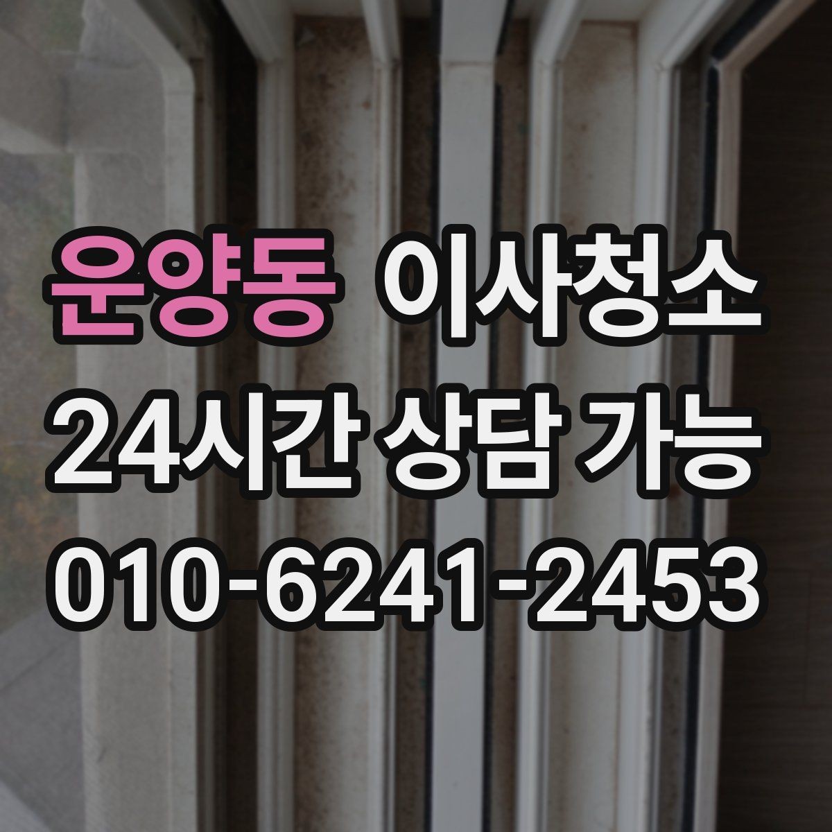 운양동 이사청소 방충망 주변 먼지 줄이는 정리법