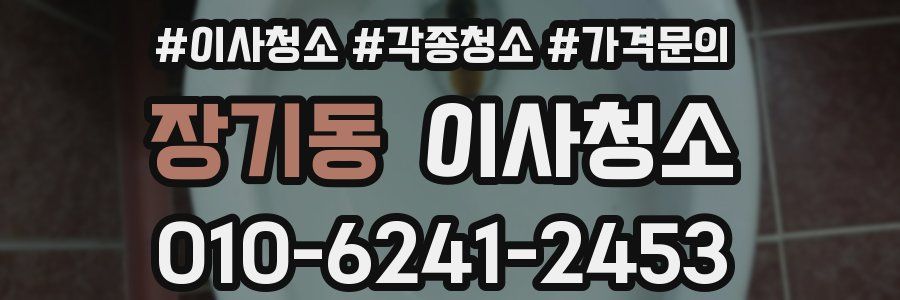 장기동 이사청소