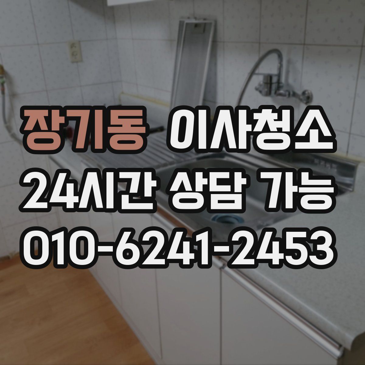 장기동 원룸청소