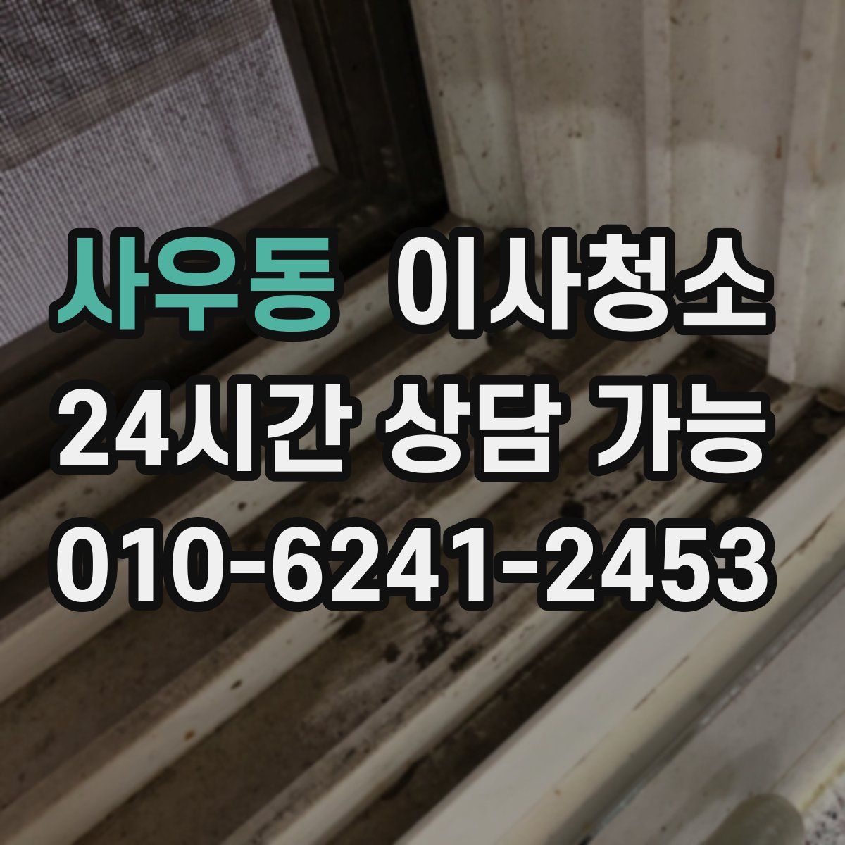 사우동 원룸청소