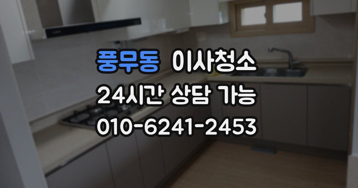 풍무동 입주청소