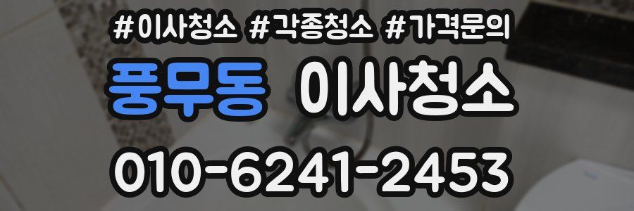 풍무동 이사청소