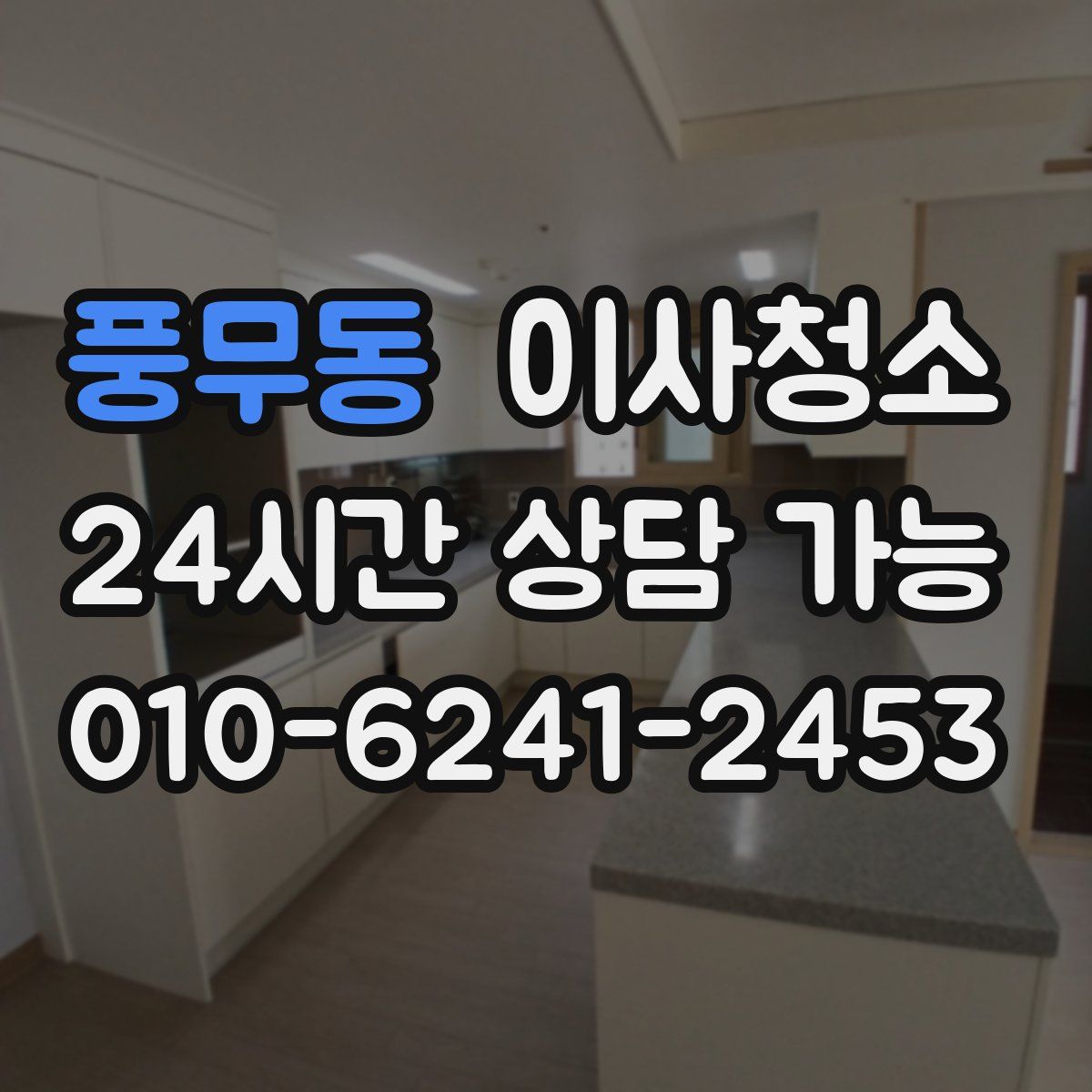 풍무동 원룸청소