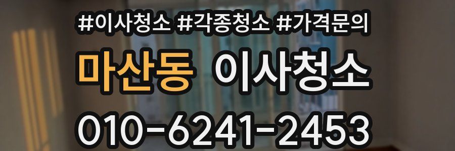 마산동 이사청소